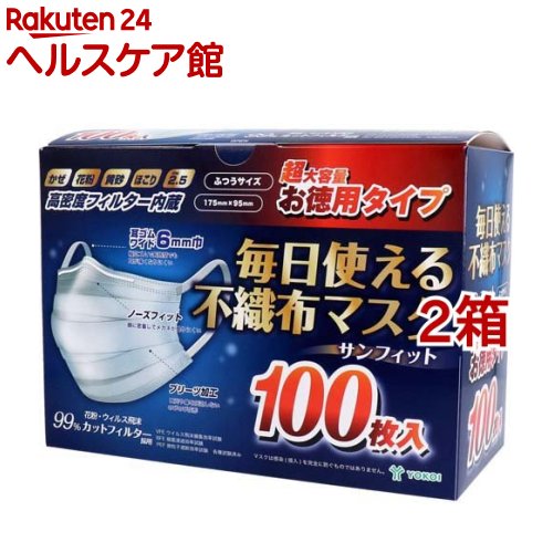 サンフィット 毎日使える不織布マスク 超大容量 ふつうサイズ(100枚入*2箱セット)