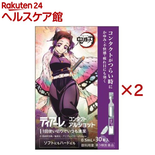 【第3類医薬品】ティアーレ コンタクト アルショット 鬼滅の刃(30本入×2セット(1本0.5ml))