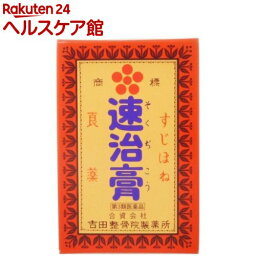 【第3類医薬品】速治膏(75g)【速治膏】