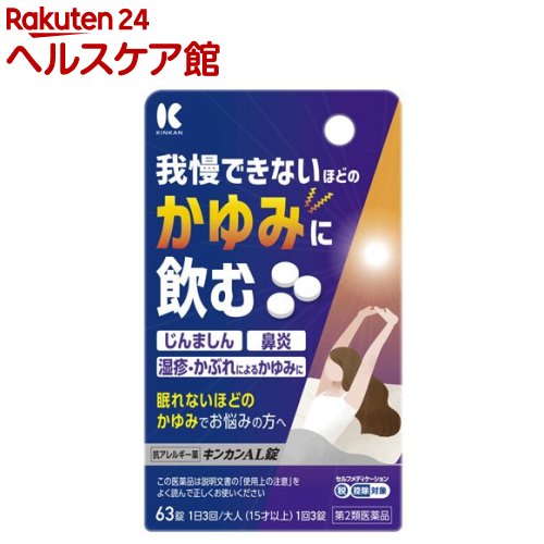楽天楽天24 ヘルスケア館【第2類医薬品】キンカンAL錠（63錠（セルフメディケーション税制対象））【キンカン】[蕁麻疹 鼻炎 湿疹 かゆみ]