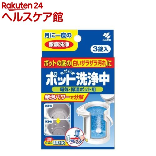 小林製薬 ポット洗浄中(3錠入)