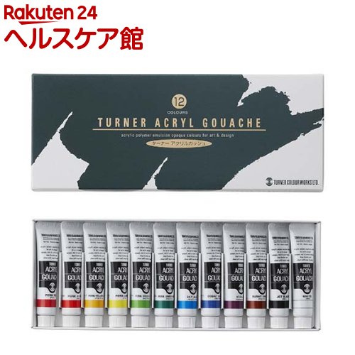 お店TOP＞ホーム＆キッチン＞文房具＞画材＞絵の具＞ターナー色彩 アクリルガッシュ12色スクールセット AG12C (1セット)【ターナー色彩 アクリルガッシュ12色スクールセット AG12Cの商品詳細】●超微粒子顔料の採用で、色のびのよさは抜群で、広い面も塗り直しの手間がいらず、ムラなく均一に仕上がります。●乾きが速くて手早く描けるので制作効率が上がり、創作意欲も一段と高まります。●発色の美しさが生きる、不透明な仕上がりで、ベルベットのような繊細で落ち着いた質感が表現の幅を広げます●さまざまな素材に描ける頼もしい接着力です。●紙、粘土、アクリル板、石、メタル、木、布に描けることができます。【ターナー色彩 アクリルガッシュ12色スクールセット AG12Cの原材料】アクリル【規格概要】(用途)・デザイン・イラストレーション描画用(仕様)・内容量：11ml／本・商品サイズ：238*95*21mm・色数：12色セット・塗料：水性・セット色：ホワイト・ジェットブラック・パーマネントレモン・パーマネントイエローディープ・パーマネントスカーレット・パーマネントレッド・バーントシェナー・パーマネントグリーンライト・パーマネントグリーンミドル・スカイブルー・コバルトブルー(ヒュー)・バイオレット【注意事項】・ムラなく仕上げるために、絵具2：水1の割合を目安に水で薄めてください。・エアーブラシ技法には、色の調子を整え接着力を強めるために、グロスワニスを絵具と同量以上加えてお使いください。・筆はどんな種類でも使えます。・パレットはどんな種類でも使えますが、木製やプラスチック製のものは、絵具が乾燥すると強く接着する場合がありますので、使用しないでください。・素材の表面に油脂などが付いている場合は、石鹸水などで拭き取ってからお描きください。・他種の絵具とは混合しないでください。・筆やパレットは、絵具が乾かないうちに洗ってください。・乾燥してしまった場合は、水に数時間つけるか、同メーカー品のAGクリーナーにつけて絵具が柔らかくなってから石鹸水で洗ってください。【ブランド】ターナー【発売元、製造元、輸入元又は販売元】ターナー色彩リニューアルに伴い、パッケージ・内容等予告なく変更する場合がございます。予めご了承ください。ターナー色彩06-6308-1212広告文責：楽天グループ株式会社電話：050-5577-5042[文房具/ブランド：ターナー/]