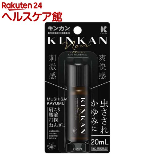 お店TOP＞医薬品＞虫さされ・殺虫剤＞虫さされ＞虫さされの薬 液体＞キンカン ノアール (20ml(セルフメディケーション税制対象))お一人様3個まで。医薬品に関する注意文言【医薬品の使用期限】使用期限120日以上の商品を販売しております商品区分：第二類医薬品【キンカン ノアールの商品詳細】●キンカンは有効成分が複合的に作用して、すばやく患部の熱を奪い去り、局所刺激を与えることにより、かゆみや痛みの伝わりを抑制し、虫さされ、かゆみ、肩こり、腰痛、打撲、捻挫に対して優れた効果を発揮します。【販売名】キンカン【効能 効果】虫さされ、かゆみ、肩こり、腰痛、打撲、捻挫【用法 用量】1日数回、患部に適量を塗布してください。★用法及び用量に関連する注意(1)小児に使用させる場合には、保護者の指導監督のもとに使用させてください。(2)目に入らないように注意してください。万一、目に入った場合には、すぐに水又はぬるま湯で洗ってください。なお、症状が重い場合には、眼科医の診療を受けてください。(3)外用にのみ使用してください。誤って口に入った場合には、水でうがいをしてください。飲み込んでしまった場合には、医師に相談してください。【使用方法】(1)ご使用前に瓶を上向きにし、中栓スポンジ中央部を数回押してください。中の空気が抜け、液の出過ぎを防ぐことができます。(2)患部を清潔な状態(汚れ・化粧品・薬剤等が付着していない状態)にしてください。(3)スポンジを患部に軽く押しあて、液を含ませます。(4)「塗ってはよく乾かし」を複数回繰り返してください。※かぶれる恐れがありますので、完全に液が乾くまでは衣服・ガーゼ等で覆わないようにしてください。※目詰まりすることがあるため、スポンジが汚れたらやさしく拭き取ってください。【成分】100mL中アンモニア水：21.3mL、l-メントール：1.97g、d-カンフル：2.41g、サリチル酸：0.57g、トウガラシチンキ：0.35mL(原生薬量として35mg)添加物として朝鮮人参抽出液、溶剤としてエタノールを含有します。【注意事項】★してはいけないこと(守らないと現在の症状が悪化したり、副作用が起こりやすくなります。)1.次の部位には使用しないでください。(1)目の周囲、粘膜等(2)かぶれ、傷口2.かぶれる恐れがあるので、ガーゼ等に浸して患部に貼り付けないでください。★相談すること1.次の人は使用前に医師、薬剤師又は登録販売者に相談してください。(1)医師の治療を受けている人(2)薬等によりアレルギー症状を起こしたことがある人(3)湿潤やただれのひどい人(4)皮膚の特に弱い人や乳幼児2.使用後、次の症状があらわれた場合は副作用の可能性があるので、直ちに使用を中止し、この文書を持って医師、薬剤師又は登録販売者に相談してください。関係部位：症状皮膚：発疹・発赤、かゆみ、かぶれ、ただれ、灼熱感3.5〜6日間使用しても症状がよくならない場合は使用を中止し、この文書を持って医師、薬剤師又は登録販売者に相談してください。★保管及び取扱い上の注意(1)小児の手の届かない所に保管してください。(2)直射日光の当たらない涼しい所に密栓し立てて保管してください。(3)溶剤としてエタノールを含んでいるため、以下の事項に充分注意してください。●暖房器具等の火気の付近では、破裂、引火等の危険性があるので、近づけないでください。●車の中は、高温になりやすいので、放置しないでください。●プラスチック類、化繊製品、皮革製品、家具、床、その他塗装箇所に液が付着すると、変色・変質することがあります。(4)他の容器に入れ替えないでください。(誤用の原因になることや品質が変わることを防ぐため。)(5)使用期限を過ぎた製品は使用しないでください。(6)開封後は、使用期限に関わらず、できるだけ早めに使用してください。【医薬品販売について】1.医薬品については、ギフトのご注文はお受けできません。2.医薬品の同一商品のご注文は、数量制限をさせていただいております。ご注文いただいた数量が、当社規定の制限を越えた場合には、薬剤師、登録販売者からご使用状況確認の連絡をさせていただきます。予めご了承ください。3.効能・効果、成分内容等をご確認いただくようお願いします。4.ご使用にあたっては、用法・用量を必ず、ご確認ください。5.医薬品のご使用については、商品の箱に記載または箱の中に添付されている「使用上の注意」を必ずお読みください。6.アレルギー体質の方、妊娠中の方等は、かかりつけの医師にご相談の上、ご購入ください。7.医薬品の使用等に関するお問い合わせは、当社薬剤師がお受けいたします。TEL：050-5577-5042email：kenkocom_4@shop.rakuten.co.jp【原産国】日本【ブランド】キンカン【発売元、製造元、輸入元又は販売元】金冠堂リニューアルに伴い、パッケージ・内容等予告なく変更する場合がございます。予めご了承ください。広告文責：楽天グループ株式会社電話：050-5577-5042・・・・・・・・・・・・・・[虫除け・虫さされ薬・殺虫剤/ブランド：キンカン/]