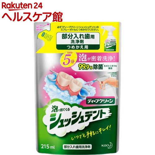 ディープクリーン 部分入れ歯用洗浄剤 シュッシュデント つめかえ用(215ml)【ディープクリーン】