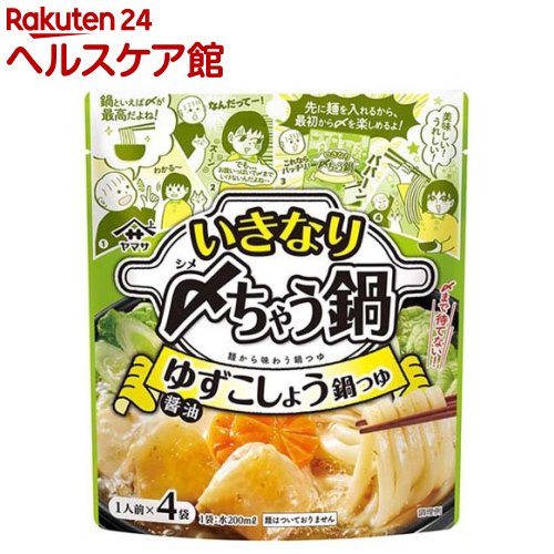 いきなり〆（シメ）ちゃう鍋 ゆずこしょう鍋つゆ醤油