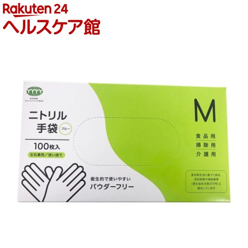 使い捨てニトリル手袋 ブルー M 左右兼用 パウダーフリー T-001(100枚入)
