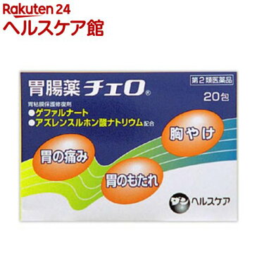 【第2類医薬品】胃腸薬チェロ(セルフメディケーション税制対象)(20包)【胃腸薬チェロ】