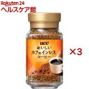 UCC おいしいカフェインレスコーヒー 瓶(45g 3個セット)【おいしいカフェインレスコーヒー】 デカフェ 妊婦 アイスコーヒー カフェオレ カフェラテ