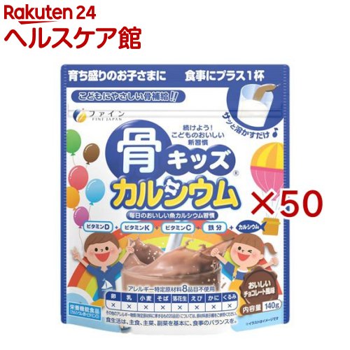 お店TOP＞健康食品＞子供用サプリメント＞カルシウム(子供用サプリメント)＞骨キッズ カルシウム チョコレート風味 (140g×50セット)商品区分：栄養機能食品(栄養成分：カルシウム、鉄、ビタミンD)【骨キッズ カルシウム チョコレート風味の商品詳細】●牛乳が嫌いなお子様でも飲みやすく、乳アレルギーの場合には豆乳等でおいしくカルシウム摂取ができるように仕上げました。●本品は骨形成に欠かせないビタミンのビタミンD、K、また成長期には欠かせない成長系ビタミン(B1、B2、B6)、そして、成長・体質強化に欠かせない鉄分とビタミンCも配合しました。●カルシウム、鉄、ビタミンDの栄養機能食品です。●アレルギー特定原材料8品目不使用なので、乳アレルギーで乳製品を摂取することができないお子様にもおススメ！※その他のアレルギー物質(特定原材料に準ずるもの21品目)については、原材料表示欄を参照ください。●飲み物にサッと溶かすだけ！小さな子供にも人気なチョコレート風味です。●骨キッズカルシウムで「こどものためのやさしい骨習慣」をはじめてみませんか。【栄養成分(栄養機能食品)】カルシウム、鉄、ビタミンD【保健機能食品表示】・カルシウムは、骨や歯の形成に必要な栄養素です。・鉄は、赤血球を作るのに必要な栄養素です。・ビタミンDは、腸管でのカルシウムの吸収を促進し、骨の形成を助ける栄養素です。【基準値に占める割合】1日当たりの摂取目安量に含まれる機能に関する表示を行っている栄養成分の量が栄養素等表示基準値(18歳以上、基準熱量2200kcal)に占める割合(栄養素等表示基準値：2015)：カルシウム73％、鉄110％、ビタミンD90％【1日あたりの摂取目安量】コップ2杯(約20g)【召し上がり方】・コップ1杯(約150mL)の牛乳や豆乳などに本品を大さじ1杯分(約10g)を入れ、よくかき混ぜてお召し上がり下さい。※1日コップ2杯を目安にお召し上がり下さい。【品名・名称】カルシウム含有加工食品【骨キッズ カルシウム チョコレート風味の原材料】ブドウ糖(韓国製造)、ココアパウダー、食塩／甘味料(ソルビトール、スクラロース)、骨焼成カルシウム(魚骨由来)、レシチン(大豆由来)、ビタミンC、ピロリン酸第二鉄、香料、ビタミンB1、ビタミンB6、ビタミンB2、ビタミンK2、ビタミンD【栄養成分】20gあたりエネルギー：74.6kcal、たんぱく質：0.26g、脂質：0.22g、炭水化物：17.9g、食塩相当量：0.04g、カルシウム：500mg、鉄：7.5mg、ビタミンD：5.0μg、ビタミンK：70μg、ビタミンB1：1.0mg、ビタミンB2：1.1mg、ビタミンB6：1.0mg、ビタミンC：40mg【アレルギー物質】大豆【保存方法】高温多湿や直射日光を避け、涼しい所に保存してください。【注意事項】・本品は、特定保健用食品と異なり、消費者庁長官による個別審査を受けたものではありません。・本品は、多量摂取により疾病が治癒したり、より健康が増進するものではありません。1日の摂取目安量を守ってください。・開封後はなるべくお早めにお召し上がりください。・体質に合わないと思われる場合はお召し上がりの量を減らすか、またはお止めください。・製造ロットにより味や色に違いが生じる場合がありますが、品質上、問題はありません。・食生活は主食・主菜・副菜を基本に、食事のバランスを。・本品の製造工場では、卵・乳・小麦を含む製品と共通の設備で製造しています。・こちらの商品は主に小学生以上のお子様を対象としておりますが、 常食を問題無く食べられるお子様でしたら半量からお試し下さい。【原産国】日本【ブランド】ファイン【発売元、製造元、輸入元又は販売元】ファイン※説明文は単品の内容です。リニューアルに伴い、パッケージ・内容等予告なく変更する場合がございます。予めご了承ください。(骨キッズCa)・単品JAN：4976652007536ファイン533-0021 大阪市東淀川区下新庄5丁目7番8号0120-056-356広告文責：楽天グループ株式会社電話：050-5577-5042[ミネラル サプリメント/ブランド：ファイン/]