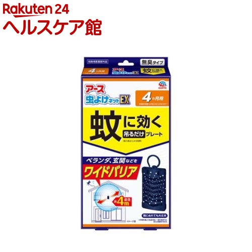 アース 虫よけネット EX ベランダ 玄関用 蚊に効く 吊るだけプレート 4ヵ月用(1個)【アース】