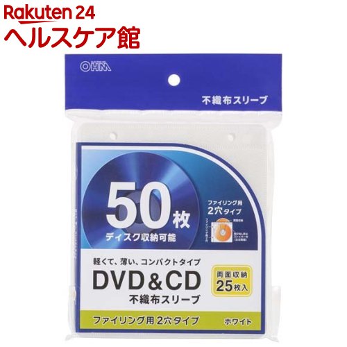 DVD＆CD不織布スリーブ 両面収納 RCD50W(25枚入)【OHM】