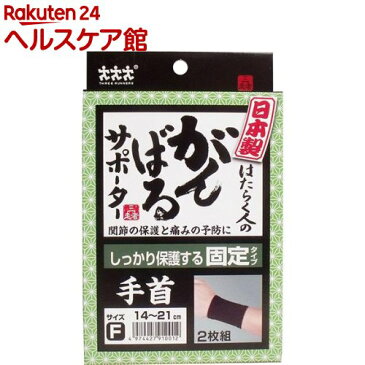 日本製 はたらく人のがんばるサポーター 固定タイプ 手首(2枚入)