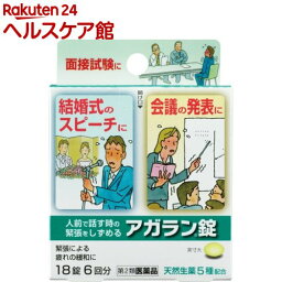 【第2類医薬品】アガラン錠(18錠)