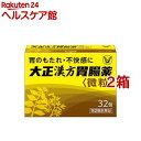 【第2類医薬品】大正漢方胃腸薬(32包*2箱セット)【大正漢方胃腸薬】