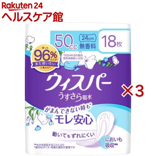 ウィスパー うすさら吸水 50cc 無香料 吸水ケア 吸水ナプキン(18枚入×3セット)【ウィスパー】