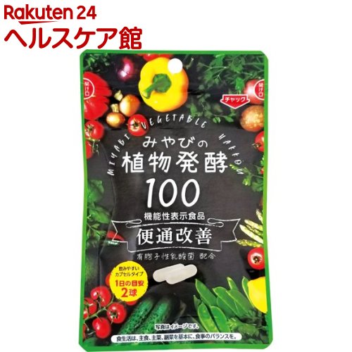 みやびの植物酵素100(310mg*60球入)