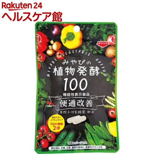 みやびの植物酵素100(310mg*60球入) みやびの植物酵素100(310mg*60球入)