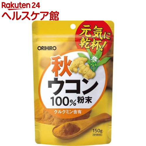 秋ウコン粉末100％(150g)【オリヒロ(