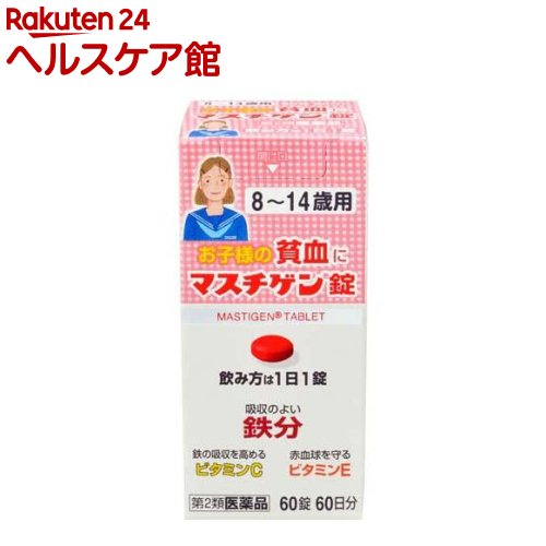 【第2類医薬品】マスチゲン錠 8～14歳用(60錠)【マスチゲン】