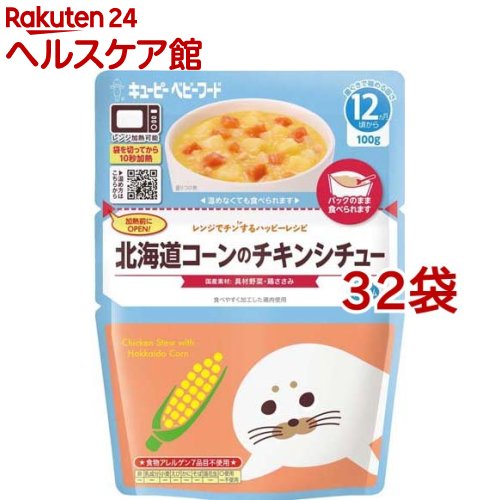 キユーピー レンジでチンするハッピーレシピ 北海道コーンのチキンシチュー(100g*32袋セット)【キユーピー ベビーフード ハッピーレシピ】