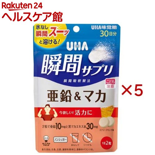 お店TOP＞健康食品＞ハーブ＞西洋ハーブ＞マカエキス＞UHA瞬間サプリ 亜鉛＆マカ 30日分 SP エナジードリンク味 (60粒入×5セット)商品区分：栄養機能食品(栄養成分：亜鉛)【UHA瞬間サプリ 亜鉛＆マカ 30日分 SP エナジードリンク味の商品詳細】●2粒で亜鉛10mgとマカエキス末30mg配合【栄養成分(栄養機能食品)】亜鉛【保健機能食品表示】・亜鉛は、味覚を正常に保つのに必要な栄養素です。・亜鉛は、皮膚や粘膜の健康維持を助ける栄養素です。・亜鉛は、たんぱく質・核酸の代謝に関与して、健康の維持に役立つ栄養素です。【基準値に占める割合】・一日当たりの摂取目安量に含まれる当該栄養成分の量が栄養素等表示基準値(18歳以上、基準熱量2200kcal)に占める割合：亜鉛(113％)【1日あたりの摂取目安量】2粒【召し上がり方】・1日2粒を目安に噛んでお召し上がりください【品名・名称】亜鉛・マカ含有食品【UHA瞬間サプリ 亜鉛＆マカ 30日分 SP エナジードリンク味の原材料】エリスリトール(国内製造)、黒マカエキス末／グルコン酸亜鉛、酸味料、ステアリン酸Ca、香料、HPC、微粒二酸化ケイ素、着色料(フラボノイド)、(一部にオレンジを含む)【栄養成分】2粒(標準2g)当たりエネルギー：0.9kcal、たんぱく質：0g、脂質：0.02g、炭水化物：1.9g(糖類：0g)、食塩相当量：0g、亜鉛：10.0mg黒マカエキス末：30mg【アレルギー物質】オレンジ【保存方法】・直射日光・高温多湿を避け、保存してください【注意事項】・本品は特定原材料のうち、乳を含む製品と共通の設備で製造しています。・本品は、多量摂取により疾病が治癒したり、より健康が増進するものではありません。・亜鉛の摂り過ぎは、銅の吸収を阻害するおそれがありますので、過剰摂取にならないよう注意してください。・1日の摂取目安量を守ってください。・乳幼児・小児は本品の摂取を避けてください。・万一体質に合わない場合は、摂取を中止してください。・薬を服用中あるいは通院中や妊娠・授乳中の方は、医師とご相談の上お召し上がりください。・お子様の手の届かないところに保管してください。・本品は、特定保健用食品と異なり、消費者庁長官による個別審査を受けたものではありません。・のどに詰まらせないようご注意ください。・食生活は、主食、主菜、副菜を基本に、食事のバランスを。【原産国】日本【発売元、製造元、輸入元又は販売元】UHA味覚糖※説明文は単品の内容です。リニューアルに伴い、パッケージ・内容等予告なく変更する場合がございます。予めご了承ください。・単品JAN：4902750707023UHA味覚糖639-1031 奈良県大和郡山市今国府町137-50120-653-910広告文責：楽天グループ株式会社電話：050-5577-5042[ハーブ サプリメント]