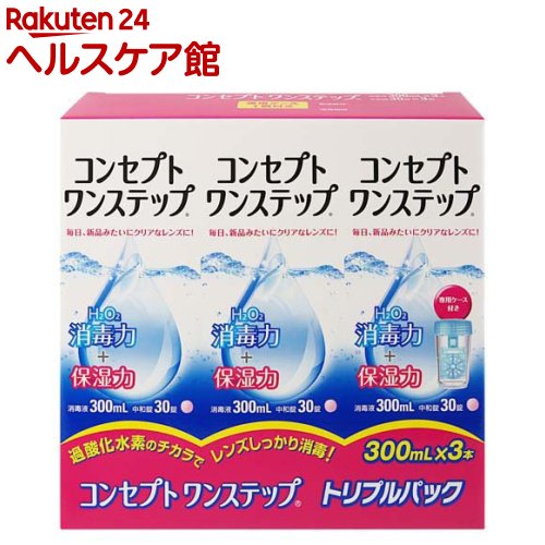 コンセプト ワンステップ(300ml×3本入)【コンセプト(コンタクトケア)】