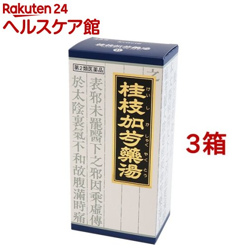 【第2類医薬品】「クラシエ」漢方 桂枝加芍薬湯エキス顆粒(45包*3箱セット)【クラシエ漢方 青の顆粒】