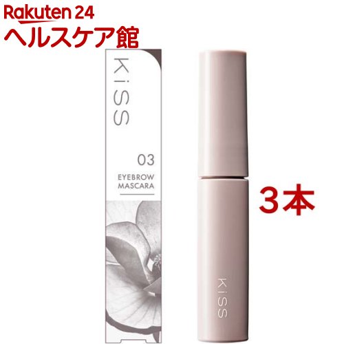 キス スタイリング アイブロウマスカラ 03(6g*3本セット)【キス】 キス スタイリング アイブロウマスカラ 03(6g*3本セット)【キス】