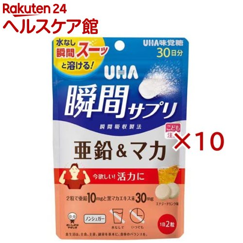 お店TOP＞健康食品＞ハーブ＞西洋ハーブ＞マカエキス＞UHA瞬間サプリ 亜鉛＆マカ 30日分 SP エナジードリンク味 (60粒入×10セット)商品区分：栄養機能食品(栄養成分：亜鉛)【UHA瞬間サプリ 亜鉛＆マカ 30日分 SP エナジードリンク味の商品詳細】●2粒で亜鉛10mgとマカエキス末30mg配合【栄養成分(栄養機能食品)】亜鉛【保健機能食品表示】・亜鉛は、味覚を正常に保つのに必要な栄養素です。・亜鉛は、皮膚や粘膜の健康維持を助ける栄養素です。・亜鉛は、たんぱく質・核酸の代謝に関与して、健康の維持に役立つ栄養素です。【基準値に占める割合】・一日当たりの摂取目安量に含まれる当該栄養成分の量が栄養素等表示基準値(18歳以上、基準熱量2200kcal)に占める割合：亜鉛(113％)【1日あたりの摂取目安量】2粒【召し上がり方】・1日2粒を目安に噛んでお召し上がりください【品名・名称】亜鉛・マカ含有食品【UHA瞬間サプリ 亜鉛＆マカ 30日分 SP エナジードリンク味の原材料】エリスリトール(国内製造)、黒マカエキス末／グルコン酸亜鉛、酸味料、ステアリン酸Ca、香料、HPC、微粒二酸化ケイ素、着色料(フラボノイド)、(一部にオレンジを含む)【栄養成分】2粒(標準2g)当たりエネルギー：0.9kcal、たんぱく質：0g、脂質：0.02g、炭水化物：1.9g(糖類：0g)、食塩相当量：0g、亜鉛：10.0mg黒マカエキス末：30mg【アレルギー物質】オレンジ【保存方法】・直射日光・高温多湿を避け、保存してください【注意事項】・本品は特定原材料のうち、乳を含む製品と共通の設備で製造しています。・本品は、多量摂取により疾病が治癒したり、より健康が増進するものではありません。・亜鉛の摂り過ぎは、銅の吸収を阻害するおそれがありますので、過剰摂取にならないよう注意してください。・1日の摂取目安量を守ってください。・乳幼児・小児は本品の摂取を避けてください。・万一体質に合わない場合は、摂取を中止してください。・薬を服用中あるいは通院中や妊娠・授乳中の方は、医師とご相談の上お召し上がりください。・お子様の手の届かないところに保管してください。・本品は、特定保健用食品と異なり、消費者庁長官による個別審査を受けたものではありません。・のどに詰まらせないようご注意ください。・食生活は、主食、主菜、副菜を基本に、食事のバランスを。【原産国】日本【発売元、製造元、輸入元又は販売元】UHA味覚糖※説明文は単品の内容です。リニューアルに伴い、パッケージ・内容等予告なく変更する場合がございます。予めご了承ください。・単品JAN：4902750707023UHA味覚糖639-1031 奈良県大和郡山市今国府町137-50120-653-910広告文責：楽天グループ株式会社電話：050-5577-5042[ハーブ サプリメント]