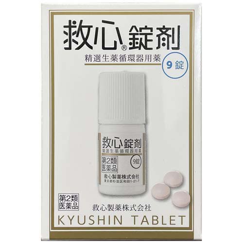 【第2類医薬品】救心錠剤(9錠)【救心】[漢方/生薬/循環器用薬/どうき/息切れ/気つけ]
