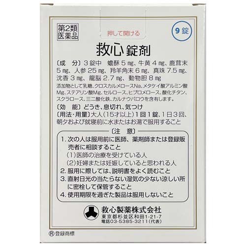 【第2類医薬品】救心錠剤(9錠)【救心】[漢方/生薬/循環器用薬/どうき/息切れ/気つけ]