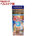 【第2類医薬品】ロキソニンEXローション(50g(セルフメディケーション税制対象))【ロキソニン】