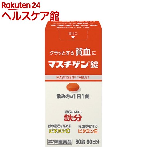 お店TOP＞医薬品＞婦人薬・貧血薬＞貧血の薬＞貧血の薬 鉄剤＞マスチゲン錠 (60錠)お一人様3個まで。医薬品に関する注意文言【医薬品の使用期限】使用期限120日以上の商品を販売しております商品区分：第二類医薬品【マスチゲン錠の商品詳細】●貧血を治す鉄分配合により、1日1錠、2〜3週間の服用で貧血への効果が期待できます。●配合の鉄分は体内での吸収がよく、貧血と貧血が原因の疲れ、だるさ、立ちくらみを治します。●鳥レバー111gまたはホウレンソ草500g中に含まれる鉄分と同量の鉄分10mgを1錠中に配合しています。●鉄分の吸収を高めるレモン約3コ分のビタミンC、赤血球を守るビタミンE、赤血球を造るビタミンB12、葉酸を配合●思春期のお嬢様の貧血、産前産後の貧血、朝起きる時のつらさに有効です。●メーカー従来品より小型化した錠剤です。【効能 効果】・貧血【用法 用量】・成人(15歳以上)1日1回1錠、食後に飲んでください。・朝昼晩いつ飲んでも構いません。★飲み方に関連する注意・貧血症状が少しでも改善された方は、その後も根気よく服用してください。詳しくは、薬剤師・登録販売者にご相談下さい。・本剤の服用前後30分は、玉露・煎茶・コーヒー・紅茶は飲まないでください。ほうじ茶・番茶・ウーロン茶・玄米茶・麦茶はさしつかえありません。・2週間ほど服用されても症状が改善しない場合、他に原因があるか、他の疾患が考えられます。服用を中止し、医師・薬剤師・登録販売者にご相談ください。【成分】(1錠中)溶性ピロリン酸第二鉄：79.5mg(鉄として10mg)ビタミンC：50mgビタミンE酢酸エステル：10mgビタミンB12：50μg葉酸：1mg添加物：ラウリン酸ソルビタン、ゼラチン、白糖、タルク、グリセリン脂肪酸エステル、二酸化ケイ素、セルロース、乳糖、無水ケイ酸、ヒドロキシプロピルセルロース、ステアリン酸マグネシウム、クロスポピドン、ヒプロメロースフタル酸エステル、クエン酸トリエチル、ヒプロメロース、酸化チタン、マクロゴール、カルナウバロウ、赤色102合★成分に関する注意・配合されている溶性ピロリン酸第二鉄により便秘になったり便が黒くなることがあります。【注意事項】★使用上の注意＜してはいけないこと＞※守らないと現在の症状が悪化したり、副作用が起きやすくなります。・本剤を服用している間は、他の貧血用薬を服用しないで下さい。＜相談すること＞1.次の人は服用前に医師、薬剤師又は登録販売者に相談してください。(1)医師の治療を受けている人(2)妊婦又は妊娠していると思われる人(3)薬などによりアレルギー症状を起こしたことのある人2.服用後、次の症状があらわれた場合は副作用の可能性があるので、直ちに服用を中止し、この箱を持って医師、薬剤師又は登録販売者に相談してください。皮ふ：発疹、発赤、かゆみ消火器：吐き気、嘔吐、食欲不振、胃部不快感、腹痛3.服用後、便秘、下痢があらわれることがあるので、このような症状の持続又は増強が見られた場合には、服用を中止し、この箱を持って医師、薬剤師又は登録販売者に相談してください。4.2週間位服用しても症状がよくならない場合は服用を中止し、この箱を持って医師、薬剤師又は登録販売者に相談して下さい。★保管及び取扱い上の注意・直射日光の当たらない湿気の少ない涼しい所に密栓して保管してください。・小児の手の届かない所に保管してください。・他の容器に入れ替えないで下さい。誤用の原因になったり品質が変わることがあります。・錠剤の色が落ちることがありますので、濡れた手で錠剤を触らないでください。手に触れた錠剤は容器に戻さないでください。・使用期限の過ぎた製品は服用しないで下さい。・容器に乾燥剤が入っています。誤って服用しないで下さい。【医薬品販売について】1.医薬品については、ギフトのご注文はお受けできません。2.医薬品の同一商品のご注文は、数量制限をさせていただいております。ご注文いただいた数量が、当社規定の制限を越えた場合には、薬剤師、登録販売者からご使用状況確認の連絡をさせていただきます。予めご了承ください。3.効能・効果、成分内容等をご確認いただくようお願いします。4.ご使用にあたっては、用法・用量を必ず、ご確認ください。5.医薬品のご使用については、商品の箱に記載または箱の中に添付されている「使用上の注意」を必ずお読みください。6.アレルギー体質の方、妊娠中の方等は、かかりつけの医師にご相談の上、ご購入ください。7.医薬品の使用等に関するお問い合わせは、当社薬剤師がお受けいたします。TEL：050-5577-5042email：kenkocom_4@shop.rakuten.co.jp【原産国】日本【ブランド】マスチゲン【発売元、製造元、輸入元又は販売元】日本臓器製薬リニューアルに伴い、パッケージ・内容等予告なく変更する場合がございます。予めご了承ください。広告文責：楽天グループ株式会社電話：050-5577-5042・・・・・・・・・・・・・・[貧血・婦人薬/ブランド：マスチゲン/]