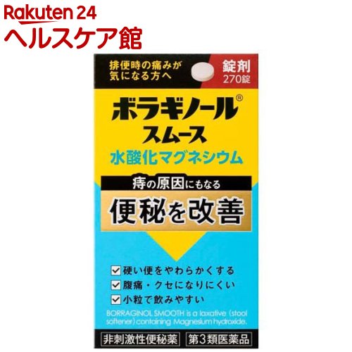 お店TOP＞医薬品＞便秘薬・浣腸＞便秘薬＞漢方以外の便秘薬 錠剤＞ボラギノールスムース 便秘薬 (270錠)お一人様5個まで。医薬品に関する注意文言【医薬品の使用期限】使用期限120日以上の商品を販売しております商品区分：第三類医薬品【ボラギノールスムース 便秘薬の商品詳細】●水酸化マグネシウムが便中の水分量を増やし、便をやわらかくします。●便の量を増やすことで大腸をやさしく刺激し、肛門に負担をかけない排便を促します。●腸を直接刺激せず、くせになりにくい非刺激性のおなかとおしりにやさしい便秘薬です。●少量からはじめ、様子をみながら少しずつ増やしていくことができます。●小さく、のみやすい錠剤です。【販売名】ボラギノールスムース便秘薬【効能 効果】・便秘・便秘に伴う次の症状の緩和：痔、頭重、のぼせ、肌あれ、吹出物、食欲不振(食欲減退)、腹部膨満、腸内異常醗酵【用法 用量】次の量を就寝前(または空腹時)に水またはぬるま湯で服用すること。ただし、初回は最小量を用い、便通の具合や状態を見ながら少しずつ増量または減量すること。年齢：1回量：1日服用回数成人(15歳以上)：6〜18錠：1回11〜14歳：4〜12錠：1回7〜10歳：3〜9錠：1回5〜6歳：2〜6錠：1回5歳：未満服用しないこと★用法・用量に関連する注意(1)用法・用量を厳守すること。(2)小児に服用させる場合には、保護者の指導監督のもとに服用させること。【成分】18錠(成人1日量)中成分：含量：はたらき水酸化マグネシウム：2100mg：便の水分量を増加させ、便をやわらかくし排便を促します。添加物：トウモロコシデンプン、白糖、タルク、香料【注意事項】★使用上の注意・してはいけないこと(守らないと現在の症状が悪化したり、副作用が起こりやすくなる)本剤を服用している間は、次の医薬品を服用しないこと他の瀉下薬(下剤)・相談すること1.次の人は服用前に医師、薬剤師または登録販売者に相談すること(1)医師の治療を受けている人。(2)妊婦または妊娠していると思われる人。(3)次の症状のある人。はげしい腹痛、吐き気・嘔吐(4)次の診断を受けた人。腎臓病2.服用後、次の症状があらわれた場合は副作用の可能性があるので、直ちに服用を中止し、この文書を持って医師、薬剤師または登録販売者に相談すること関係部位：症状消化器：はげしい腹痛、吐き気・嘔吐3.服用後、次の症状があらわれることがあるので、このような症状の持続または増強が見られた場合には、服用を中止し、この文書を持って医師、薬剤師または登録販売者に相談すること下痢4.1週間位服用しても症状がよくならない場合は服用を中止し、この文書を持って医師、薬剤師または登録販売者に相談すること★保管および取扱い上の注意(1)直射日光の当たらない湿気の少ない涼しい所にふたをして保管すること。(2)小児の手の届かない所に保管すること。(3)他の容器に入れ替えないこと(誤用の原因になったり品質が変わることがあります)。(4)使用期限を過ぎた製品は服用しないこと。(5)容器の中の詰め物は、輸送時の錠剤の破損を防止するためのものです。開封後は捨てること。【医薬品販売について】1.医薬品については、ギフトのご注文はお受けできません。2.医薬品の同一商品のご注文は、数量制限をさせていただいております。ご注文いただいた数量が、当社規定の制限を越えた場合には、薬剤師、登録販売者からご使用状況確認の連絡をさせていただきます。予めご了承ください。3.効能・効果、成分内容等をご確認いただくようお願いします。4.ご使用にあたっては、用法・用量を必ず、ご確認ください。5.医薬品のご使用については、商品の箱に記載または箱の中に添付されている「使用上の注意」を必ずお読みください。6.アレルギー体質の方、妊娠中の方等は、かかりつけの医師にご相談の上、ご購入ください。7.医薬品の使用等に関するお問い合わせは、当社薬剤師がお受けいたします。TEL：050-5577-5042email：kenkocom_4@shop.rakuten.co.jp【原産国】日本【発売元、製造元、輸入元又は販売元】天藤製薬リニューアルに伴い、パッケージ・内容等予告なく変更する場合がございます。予めご了承ください。広告文責：楽天グループ株式会社電話：050-5577-5042・・・・・・・・・・・・・・[便秘・浣腸]