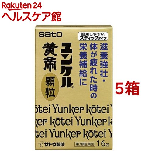 【第3類医薬品】ユンケル黄帝 顆粒 16包*5箱セット 【ユンケル】