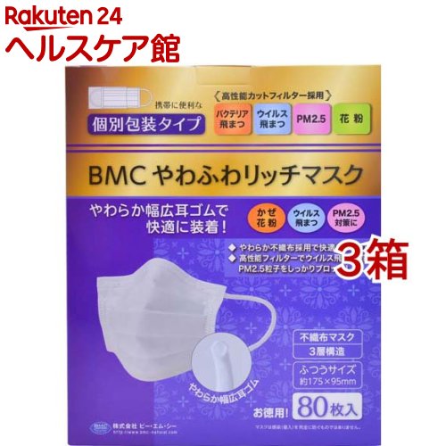 Rakuten - BMC やわふわリッチマスク ふつうサイズ(80枚入*3箱セット)【ビーエムシー】