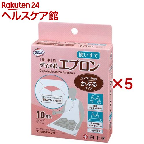 お店TOP＞介護＞自助具・自立支援＞食事補助＞食事用エプロン(介護用)＞サルバ 食事用ディスポエプロン (10枚入×5セット)【サルバ 食事用ディスポエプロンの商品詳細】●かぶるだけのワンタッチ着用でサイズ調整や結ぶ手間がありません。●食べこぼしが入りにくい首もとフィット形状。●ズレ止め防止テープでテーブルに固定可能なので、衣類や床をしっかりガードします。●水を通さない防水仕様。【規格概要】エプロンサイズ：80cm×100cm材質：ポリエチレン【保存方法】・高温や直射日光を避け、清潔な場所に保管してください。・小児の手の届かない場所に保管してください。【注意事項】・皮膚が弱い方の場合、かゆみやかぶれなどを生じることがあります。・異常を感じたときは使用を中止し、医師にご相談ください。・本品は使い捨て商品です。・再使用はしないでください。・火気の近くで使用しないでください。・熱いものをこぼした場合はすぐにエプロンを取りはずしてください。・エプロンで顔を覆うと窒息する恐れがありますので十分注意してください。・エプロンの材質上、強く引っ張ったり、爪先、刃物等とがったもので傷つけたりすると破れる恐れがあります。・メガネを装着している場合は、メガネを外してからエプロンを着用してください。★廃棄上の注意・トイレに流さないでください。・お住まいの地域のルールに従って適切に廃棄してください。【原産国】中国【ブランド】白十字【発売元、製造元、輸入元又は販売元】白十字※説明文は単品の内容です。リニューアルに伴い、パッケージ・内容等予告なく変更する場合がございます。予めご了承ください。・単品JAN：4987603466135白十字171-8552 東京都豊島区高田3-23-120120-01-8910広告文責：楽天グループ株式会社電話：050-5577-5042[介護衣料/ブランド：白十字/]