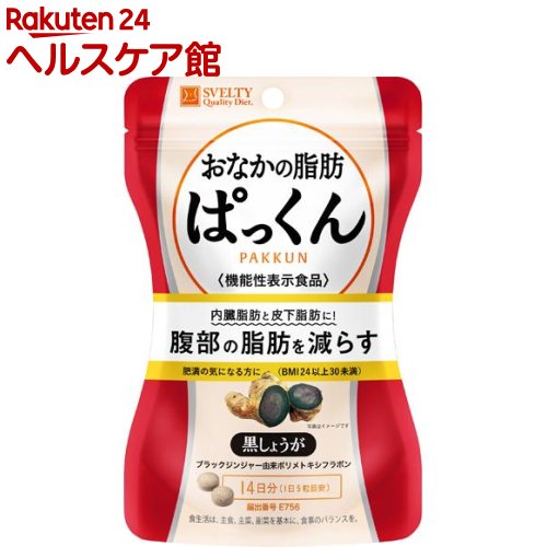 スベルティ おなかの脂肪ぱっくん 黒しょうが(70粒)【スベルティ】