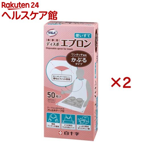 サルバ 食事用ディスポエプロン(50枚入×2セット)【白十字】