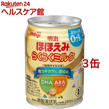 明治ほほえみ らくらくミルク 常温で飲める液体ミルク 0ヵ月から(240ml*3缶セット)【明治ほほえみ】