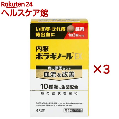 【第2類医薬品】内服ボラギノールEX(45錠×3セット)【ボラギノール】