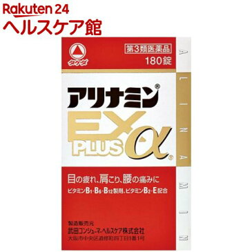 【第3類医薬品】アリナミンEXプラスα(180錠)【アリナミン】