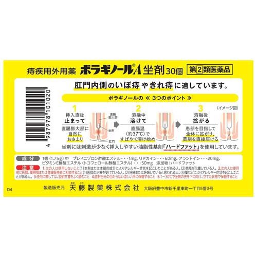 【第(2)類医薬品】ボラギノールA坐剤(30個入)【ボラギノール】