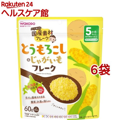 とうもろこし＆じゃがいもフレーク(60g*6袋セット)【和光堂】