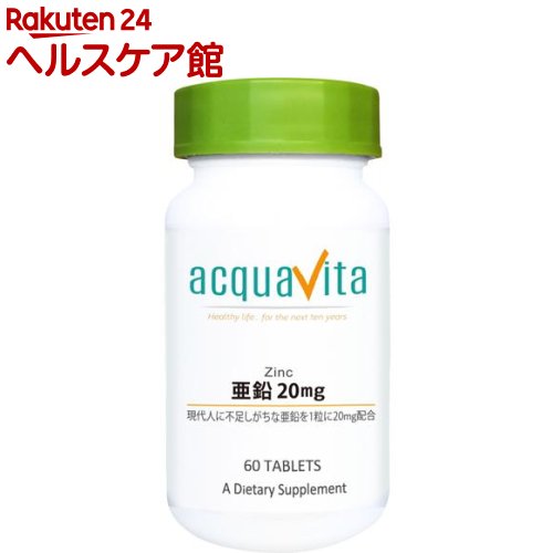 アクアヴィータ 亜鉛20mg(60粒)【アクアヴィータ(acquavita)】