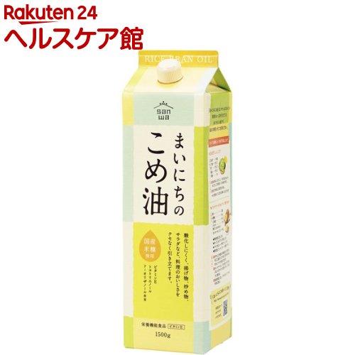 お店TOP＞フード＞調味料・油＞食用油＞米油(こめ油)＞まいにちのこめ油 (1500g)商品区分：栄養機能食品(栄養成分：ビタミンE)【まいにちのこめ油の商品詳細】●玄米の表皮と胚芽から生まれた植物油です。●オレイン酸(42％)やリノール酸(37％)がバランス良く含まれています。●油の酸化を防止する働きがあるビタミンEや、オリザノールを含んでいます。●遺伝子組み替えの心配のない国産玄米の糠と胚芽から搾った油です。●バリア性の高いフィルムを採用した紙パックタイプの容器を使用し品質劣化を防いでいます。●使用後はコンパクトにたため、ゴミの容積軽減にもつながります。【栄養成分(栄養機能食品)】ビタミンE【保健機能食品表示】ビタミンEは、抗酸化作用により、体内の脂質を酸化から守り、細胞の健康維持を助ける栄養素です。【基準値に占める割合】栄養素等表示基準値6.3mg(対象年齢18歳以上、基準熱量2200kcal)の113％を占めます。(栄養素等表示基準値2015)【1日あたりの摂取目安量】14g【召し上がり方】一日当たりの摂取目安量：大さじ一杯(14g)程度【品名・名称】食用こめ油【まいにちのこめ油の原材料】食用こめ油(国内製造)【栄養成分】1日の摂取安量(14g)あたりエネルギー：126kcal、たんぱく質：0g、脂質：14g、炭水化物：0g、食塩相当量：0gビタミンE：7.1mg、トコトリエノール：30.7mg、γ-オリザノール：10.9mg、植物ステロール：151.6mg【保存方法】・直射日光を避け、常温で保存してください。【注意事項】・本品は、多量摂取により疾病が治癒したり、より健康が増進するものではありません。・1日の摂取目安量を守ってください。・本品は、特定保健用食品と異なり、消費者庁長官による個別審査を受けたものではありません。・食生活は、主食、主菜、副菜を基本に、食事のバランスを。【原産国】日本【ブランド】三和油脂【発売元、製造元、輸入元又は販売元】三和油脂リニューアルに伴い、パッケージ・内容等予告なく変更する場合がございます。予めご了承ください。三和油脂994-0044 山形県天童市一日町四丁目1番20120-533-231広告文責：楽天グループ株式会社電話：050-5577-5042[食用油/ブランド：三和油脂/]