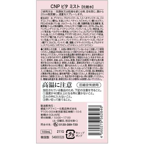 CNP ビタ ミスト(100ml*3本セット)【CNP】