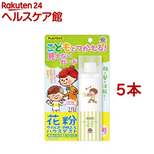 アレルブロック 花粉ガードスプレー ママ＆キッズ用 花粉 付着防止対策(75ml*5本セット)【アレルブロック】[花粉対策 花粉ブロック]