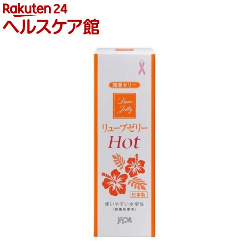 潤滑ゼリー リューブゼリー ホット(55g)【リューブゼリー】