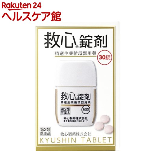 【第2類医薬品】救心錠剤(30錠)【救心】[漢方/生薬/循環器用薬/どうき/息切れ/気つけ]